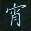 贺琪宵书法图片