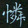 贺琪怜书法图片