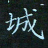 贺琪城书法图片