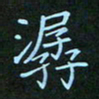 贺琪潺书法图片