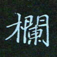 贺琪栏书法图片