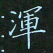 贺琪浑书法图片