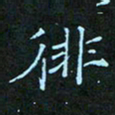 贺琪徘书法图片