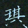 贺琪琪书法图片