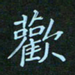 贺琪欢书法图片