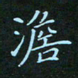 贺琪澹书法图片