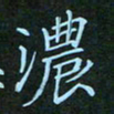 贺琪浓书法图片