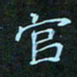 贺琪官书法图片