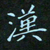 贺琪汉书法图片