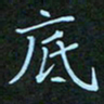 贺琪底书法图片