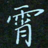 贺琪霄书法图片