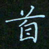 贺琪首书法图片