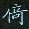 贺琪倚书法图片