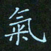 贺琪气书法图片