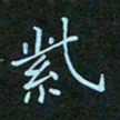 贺琪紫书法图片