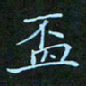 贺琪杯书法图片