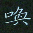 贺琪唤书法图片