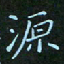 贺琪源书法图片