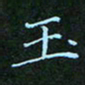 贺琪玉书法图片