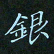 贺琪银书法图片