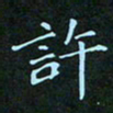 贺琪许书法图片