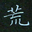 贺琪荒书法图片