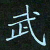 贺琪武书法图片