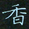 贺琪香书法图片