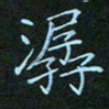 贺琪潺书法图片