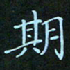 贺琪期书法图片