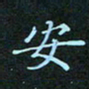 贺琪安书法图片