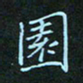 贺琪园书法图片
