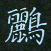 贺琪鹂书法图片