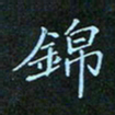 贺琪锦书法图片