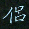 贺琪侣书法图片