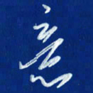 韩录涛意书法图片