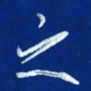 韩录涛之书法图片