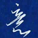 韩录涛意书法图片