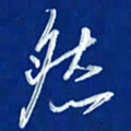 韩录涛然书法图片