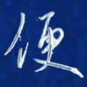 韩录涛便书法图片