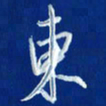 韩录涛东书法图片