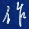 韩录涛作书法图片