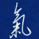韩录涛气书法图片