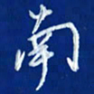 韩录涛南书法图片