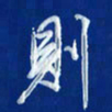 韩录涛则书法图片