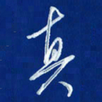 韩录涛真书法图片