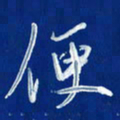 韩录涛便书法图片