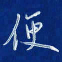 韩录涛便书法图片