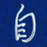 韩录涛自书法图片
