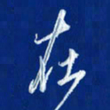 韩录涛在书法图片